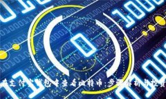 如何在支付宝钱包中查看
