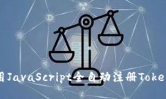 如何使用JavaScript全自动注