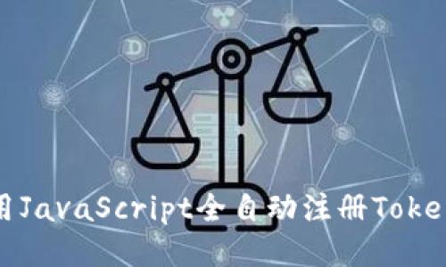 如何使用JavaScript全自动注册Tokenim账号