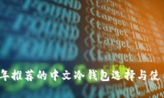 2023年推荐的中文冷钱包选