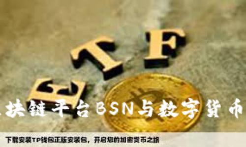 国家区块链平台BSN与数字货币的未来