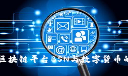 国家区块链平台BSN与数字货币的未来
