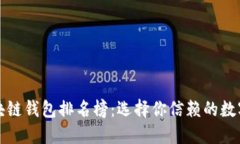 十大最安全区块链钱包排