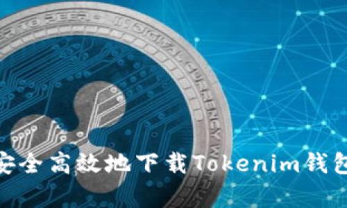 : 如何安全高效地下载Tokenim钱包安卓版
