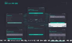 如何下载Huobi钱包APP？详细