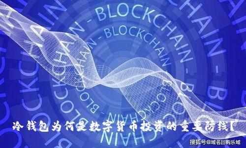 冷钱包为何是数字货币投资的重要防线？