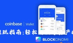 TokenIM提现指南：轻松将数