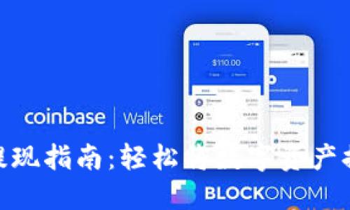 TokenIM提现指南：轻松将数字资产提现到银行