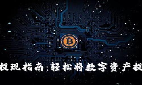 TokenIM提现指南：轻松将数字资产提现到银行