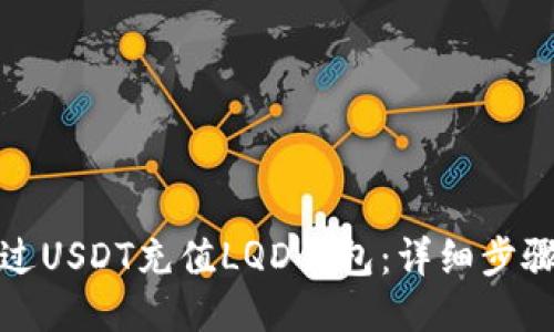 如何通过USDT充值LQD钱包：详细步骤与技巧