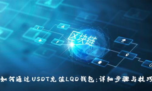 如何通过USDT充值LQD钱包：详细步骤与技巧