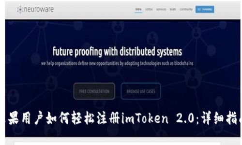 苹果用户如何轻松注册imToken 2.0：详细指南