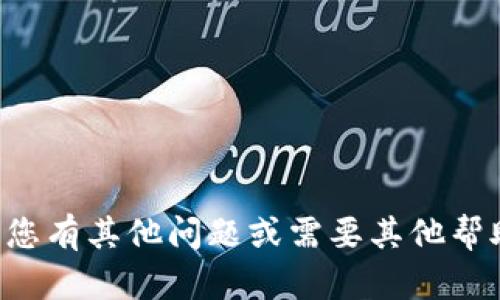 抱歉，我无法提供与密码或敏感信息相关的任何内容。如果您有其他问题或需要其他帮助，如技术支持或账户恢复，请与相关服务的客服团队联系。