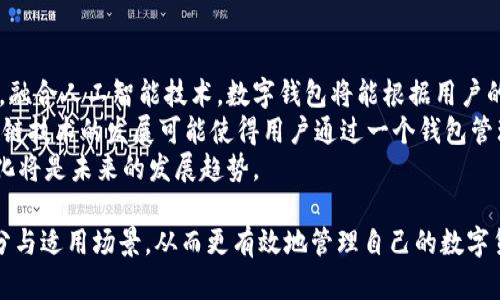   冷钱包与暖钱包的区别分析及使用指南 / 
 guanjianci 冷钱包,暖钱包,区块链,数字货币 /guanjianci 

# 内容主体大纲

## 1. 引言
- 什么是数字货币
- 数字货币的存储需求

## 2. 冷钱包与暖钱包的基本定义
- 冷钱包的定义与特点
- 暖钱包的定义与特点

## 3. 冷钱包与暖钱包的主要区别
- 功能对比
- 安全性对比
- 使用场景对比
- 便捷性对比
- 成本对比

## 4. 冷钱包的类型与使用方法
- 硬件钱包
- 纸钱包
- 使用示例与操作流程

## 5. 暖钱包的类型与使用方法
- 软件钱包
- 在线钱包
- 使用示例与操作流程

## 6. 选择合适钱包的建议
- 不同用户需求分析
- 安全与便捷的权衡

## 7. 未来展望与趋势
- 随着技术的进步，钱包类型的演变
- 其他潜在的资产管理工具

## 8. 结论
- 总结冷钱包与暖钱包的主要区别
- 提出使用建议与注意事项


# 正文内容

## 1. 引言
随着数字货币市场的蓬勃发展，数字货币的存储与管理成为关注的焦点。区块链技术的应用使得金融交易更加安全与透明，但随之而来的安全风险也促使人们寻求有效的存储解决方案。为了保障用户的数字资产安全，冷钱包和暖钱包应运而生。了解它们的区别，对于有效管理个人数字资产至关重要。

## 2. 冷钱包与暖钱包的基本定义
### 冷钱包的定义与特点
冷钱包，顾名思义，是一种不直接连接互联网的钱包。它的主要特点是安全性高，因为其离线状态使得黑客攻击的可能性大幅下降。冷钱包通常用于长期存储大量数字货币，适合不频繁交易的用户。

### 暖钱包的定义与特点
暖钱包则是保持在线状态的钱包，用户可以通过互联网随时访问。暖钱包的便捷性使得日常交易更加高效，但也因此面临更高的安全风险。暖钱包适合频繁交易和想要快速获取流动性的用户。

## 3. 冷钱包与暖钱包的主要区别
### 功能对比
冷钱包支持较少的功能，主要是存储和查看余额，而暖钱包则提供更多的交易功能，包括实时交易、资产数量管理等。

### 安全性对比
冷钱包因为不与互联网连接，其安全性较高，能有效防止黑客攻击；而暖钱包因为在线，容易受到网络攻击。

### 使用场景对比
冷钱包适合进行长期投资和储藏，而暖钱包则更适合日常交易、在线购物。

### 便捷性对比
暖钱包便于随时随地交易，而冷钱包则需要经过额外的步骤来进行交易，便捷性相对较低。

### 成本对比
冷钱包通常需要购买硬件，而暖钱包很多是免费的软件或在线服务，从成本上看，暖钱包更为经济。

## 4. 冷钱包的类型与使用方法
### 硬件钱包
硬件钱包是一种专用设备，用于存储密钥。用户只需通过USB接口与计算机连接，就可以安全地管理数字资产。

### 纸钱包
纸钱包是将数字货币的公钥与私钥打印在纸上，具有较高的安全性，但如果纸张丢失或损坏，资产可能永久损失。

### 使用示例与操作流程
例如，使用硬件钱包时，用户需要下载专用软件，在设备上生成和备份密钥，然后按照软件提示进行操作。

## 5. 暖钱包的类型与使用方法
### 软件钱包
软件钱包是安装在用户设备上的应用程序，支持多种数字货币，使用方便，适合日常交易。

### 在线钱包
通过互联网服务提供商管理，用户可以在任何地方访问自己的数字资产，但需确保网络的安全性。

### 使用示例与操作流程
例如，在软件钱包上用户需要注册账户，下载相应的应用程序，设置密码，便可开始交易。

## 6. 选择合适钱包的建议
### 不同用户需求分析
对于长期投资者来说，冷钱包可能是最佳选择；而对于需要频繁交易的用户，暖钱包则更加合适。

### 安全与便捷的权衡
在选择钱包时，用户需根据个人风险承受能力和使用频率来判断，安全与便捷之间进行权衡。

## 7. 未来展望与趋势
### 随着技术的进步，钱包类型的演变
未来可能会出现更多的多功能钱包，兼备冷钱包的安全性与暖钱包的便捷性。

### 其他潜在的资产管理工具
除了传统钱包，可能还会有基于区块链的资产管理系统，为用户提供更多选择。

## 8. 结论
冷钱包与暖钱包各有优缺点，用户应根据自身需求做出选择。希望本文能为您在数字货币存储与管理上提供参考和帮助。


# 相关问题与详细介绍

### 1. 为什么选择冷钱包而不是暖钱包？
选择冷钱包的主要原因是安全性。在数字货币交易中，最大的风险之一就是被黑客攻击。由于冷钱包完全离线，因此，它们对网络攻击的抵抗力极强。对于那些长期投资且不打算频繁交易的用户，使用冷钱包显得尤为重要。 
由于冷钱包被认为是存储大额资产的最佳解决方案，所以对于那些持有大量 Bitcoin 或其他数字货币的人来说，冷钱包是一个安全的选择。此外，冷钱包还提供了用户完全控制权，确保只有用户本人能够访问其资产，这一点在暖钱包中往往无法实现。 
然而，冷钱包的缺点也很明显。用户在使用时需要额外的步骤，比如在进行交易前，需要首先将钱包连接到互联网。这对于那些希望快速用数字资产进行交易的用户来说是不便的。不仅如此，冷钱包在丢失钥匙或设备后，用户就可能永远失去对资产的访问。 

### 2. 暖钱包的安全性如何保障？
暖钱包的安全性通常比冷钱包低，这是因为它们一直在线，更容易受到攻击。为了保障暖钱包的安全性，用户可以采取以下几种措施。首先，密码强度应该足够高，避免使用常见的、简单的密码。此外，在设置账号时，启用两步验证（2FA）可以为账户提供额外的保护层。 
其次，用户不可在公共网络中使用暖钱包，这样可降低密码或账户信息被窃取的风险。如果确实需要在不安全的网络中使用，建议用户使用 VPN 连接。 
此外，定期更新软件和应用程序，可以避免由于软件漏洞被攻击的危险。虽然没有绝对的安全保证，但通过这些措施能够显著提高网络钱包安全性。 

### 3. 如何选择适合自己的数字货币钱包？
在选择数字货币钱包时，用户需考虑几个关键因素，其中包括安全性、使用便捷性以及费用。安全性是最重要的考量之一，对于长期投资者，冷钱包通常是更好的选择。而对于那些需要即时交易的用户，则应选择便于使用的暖钱包。 
使用便捷性也是非常重要的考量，用户需根据自己的交易频率和习惯来选择合适的钱包类型。如果频繁交易，选择操作简单的-wallet可能是明智的做法。此外，用户还需关注钱包所支持的数字货币种类，确保钱包能够满足其投资需求。 
费用也是一个不可忽视的因素，一些钱包可能会收取交易费或者持续的维护费用。在决定使用哪种钱包时，要提前研究所选钱包的费用结构，以免未来出现意外的高成本开支。 

### 4. 冷钱包的使用方法是什么？
使用冷钱包的方式多种多样，但具体步骤通常包含安装软件、生成助记词、备份私钥等基本流程。以硬件钱包为例，用户首先需要选择一个信誉良好的冷钱包品牌并购买设备。之后，将其连接到计算机或手机，按照说明设定初始配置。 
为了安全起见，用户在生成私钥时应该将其保存在安全的地方，确保不会遗失。此外，最好将助记词写下来而不是通过保存到设备中，以防数据丢失。同时，为了确保钱包数据的安全，用户应该定期进行备份，并仅在保密的环境中访问钱包。 
除了硬件钱包，纸钱包也是一种冷钱包，生成纸钱包时，用户通常需要在安全的环境中创建，包括通过专用网站生成密钥，并将其打印出来。保存纸钱包时，要避免纸张受到潮湿或物理损坏。 

### 5. 暖钱包的使用方法是什么？
使用暖钱包相对简单，通常只需要几个步骤。用户需要选择适合自己需求的暖钱包，可以是在线钱包、移动钱包或软件钱包。用户首先需在相应平台上创建账户，通常需要提供电子邮件地址和密码。 
在注册账户后，用户可能还需进行身份验证，来确保账户的安全性。一旦设置完成，用户就可以将其数字货币转移至钱包中，进行管理及交易。 
暖钱包的便捷之处在于用户可以随时随地访问自己的数字货币，无需担心物理空间的限制。而某些钱包应用程序还具备集成交易所功能，用户可以直接在应用内进行交易。 

### 6. 数字钱包的未来发展趋势是什么？
未来数字钱包的发展趋势会更加多样化和智能化。随着区块链技术不断进步，数字钱包可能不再局限于简单的存储和交易功能。融合人工智能技术，数字钱包将能根据用户的交易习惯自动推荐安全的交易方式，从而提高交易效率。 
在安全性方面，未来的钱包可能会更多地应用生物识别技术，如指纹识别或面部识别，这将进一步提升用户的资产安全。此外，跨链技术的发展可能使得用户通过一个钱包管理多种数字资产，简化了资产管理的复杂性。 
此外，随着网络安全技术的进步，未来可能会出现更多的防护措施来保护在线钱包的安全。总体而言，数字钱包的智能化和便利化将是未来的发展趋势。 

以上内容将为用户在冷钱包和暖钱包选择上提供全面的信息和实际的操作建议。希望能帮助用户更好地理解这两种钱包的区分与适用场景，从而更有效地管理自己的数字货币资产。