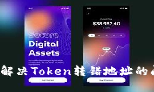 如何解决Token转错地址的问题？