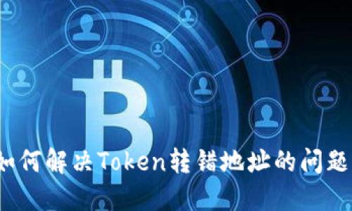 如何解决Token转错地址的问题？