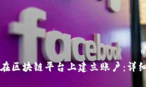 如何在区块链平台上建立账户：详细指南