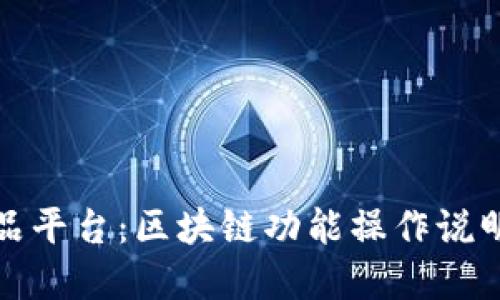 数字藏品平台：区块链功能操作说明与指南