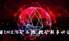 : 了解IM2.0矿工池：挖矿新