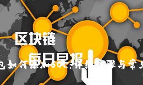 小狐狸钱包如何添加SOL：详细步骤与常见问题解答