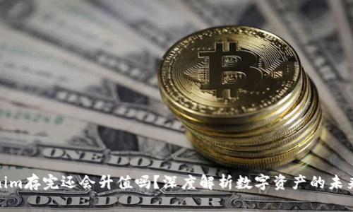 Tokenim存完还会升值吗？深度解析数字资产的未来价值