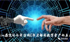 Tokenim存完还会升值吗？深