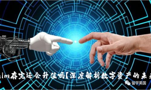 Tokenim存完还会升值吗？深度解析数字资产的未来价值