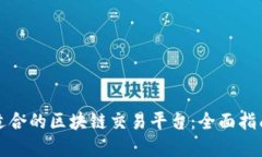 如何选择最适合的区块链