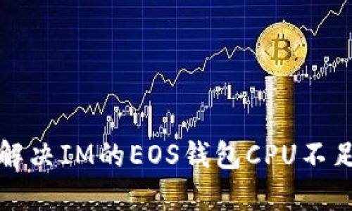 如何解决IM的EOS钱包CPU不足问题