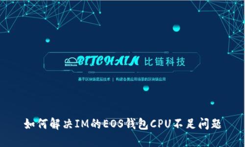 如何解决IM的EOS钱包CPU不足问题
