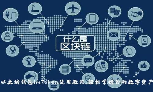 以太坊钱包imToken使用教程：轻松掌握你的数字资产