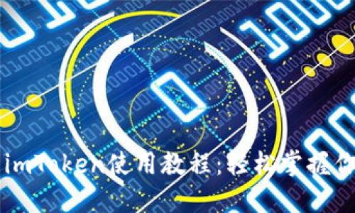 以太坊钱包imToken使用教程：轻松掌握你的数字资产