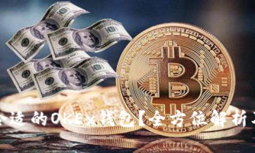 如何选择合适的OKEx钱包？全方位解析及使用指南