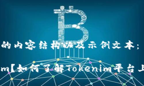 以下是您所需的内容结构以及示例文本：

什么是Tokenim？如何了解Tokenim平台上的SHIB代币？
