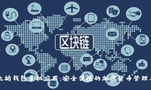 以太坊钱包手机应用：安全便捷的加密货币管理工具