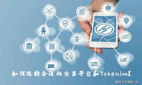 如何选择合适的交易平台和Tokenim？