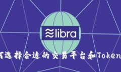 如何选择合适的交易平台