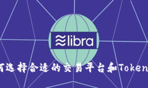 如何选择合适的交易平台和Tokenim？