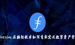 Tokenim：区块链技术如何重
