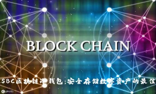 软银SBC区块链冷钱包：安全存储数字资产的最佳选择