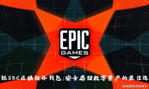 软银SBC区块链冷钱包：安全存储数字资产的最佳选择