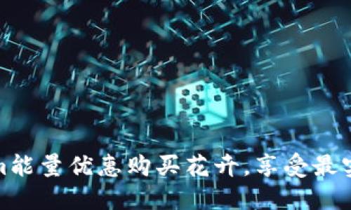 如何用Tokenim能量优惠购买花卉，享受最实惠的花艺体验