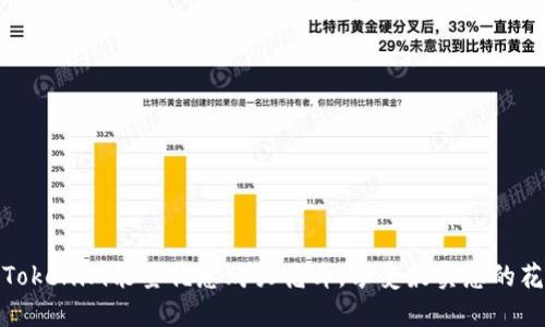 如何用Tokenim能量优惠购买花卉，享受最实惠的花艺体验