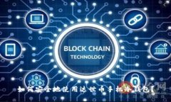 如何安全地使用达世币手