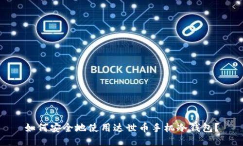 如何安全地使用达世币手机冷钱包？