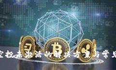 Tokenim空投未激活的解决方