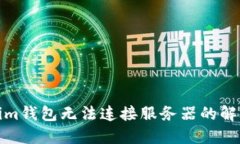 Tokenim钱包无法连接服务器