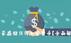 以太坊钱包能否存储任何