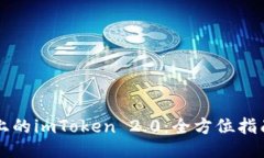 iPhone手机上的imToken 2.0：全