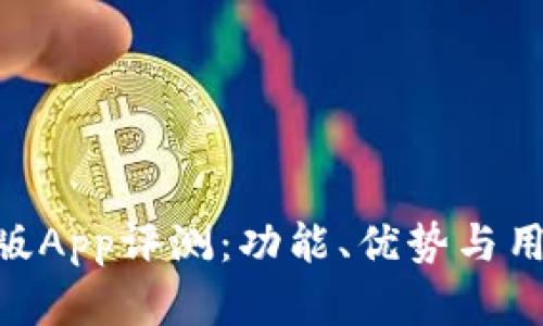 Tokenim新版App评测：功能、优势与用户体验分析